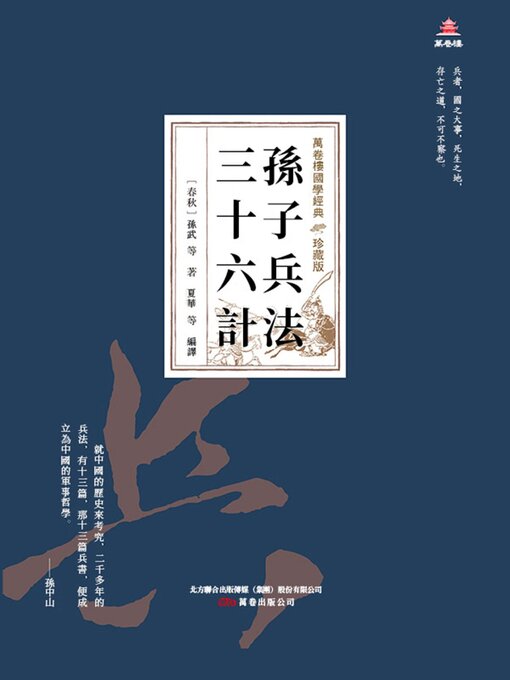 Title details for 孫子兵法三十六計 by 孫武 - Available